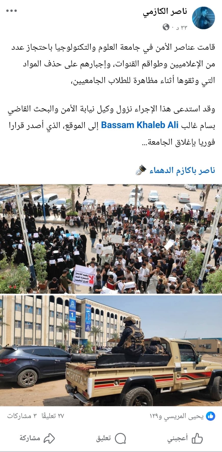 عاجل: فيما الأمن احتجز عدد من طواقم القنوات الفضائية وأجبروهم على حذف المواد المصورة.. وكيل نيابة يقرر بإغلاق جامعة العلوم والتكنولوجيا