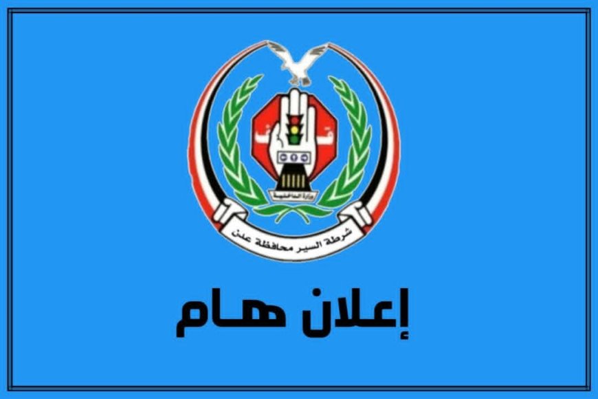 شرطة السير بعدن: انتهاء فترة التخفيض على المخالفات المرورية منتصف سبتمبر