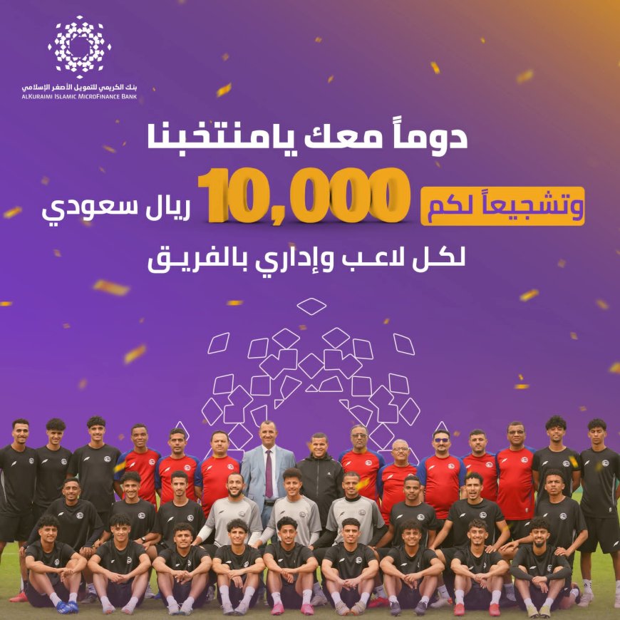 "بنك الكريمي" يكرّم أبطال المنتخب بمكافأة مالية تقديراً لإنجازهم في كأس الخليج