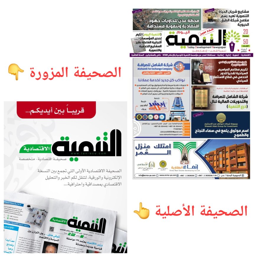 رئيس تحرير صحيفة التنمية يحذر من صحيفة مزورة تنتحل اسم "التنمية" الاقتصادية