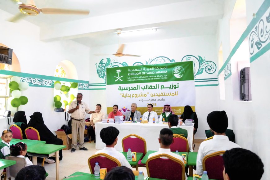 سيئون: مركز الملك سلمان للإغاثة يدشّن توزيع الحقائب المدرسية ضمن مشروع "بداية "...