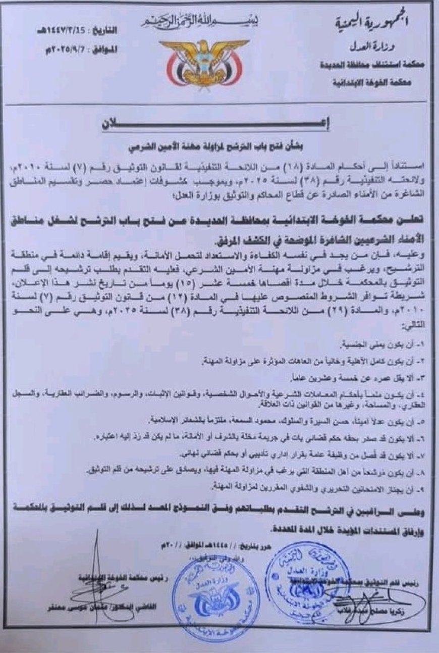 فتح باب الترشح لمناطق الأمناء الشرعيين بالخوخة...