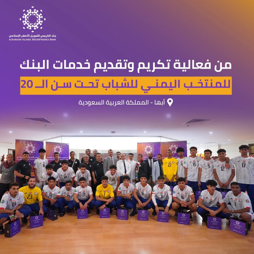 "بنك الكريمي يكرّم منتخب الشباب اليمني في عسير بعد إنجازه الخليجي"