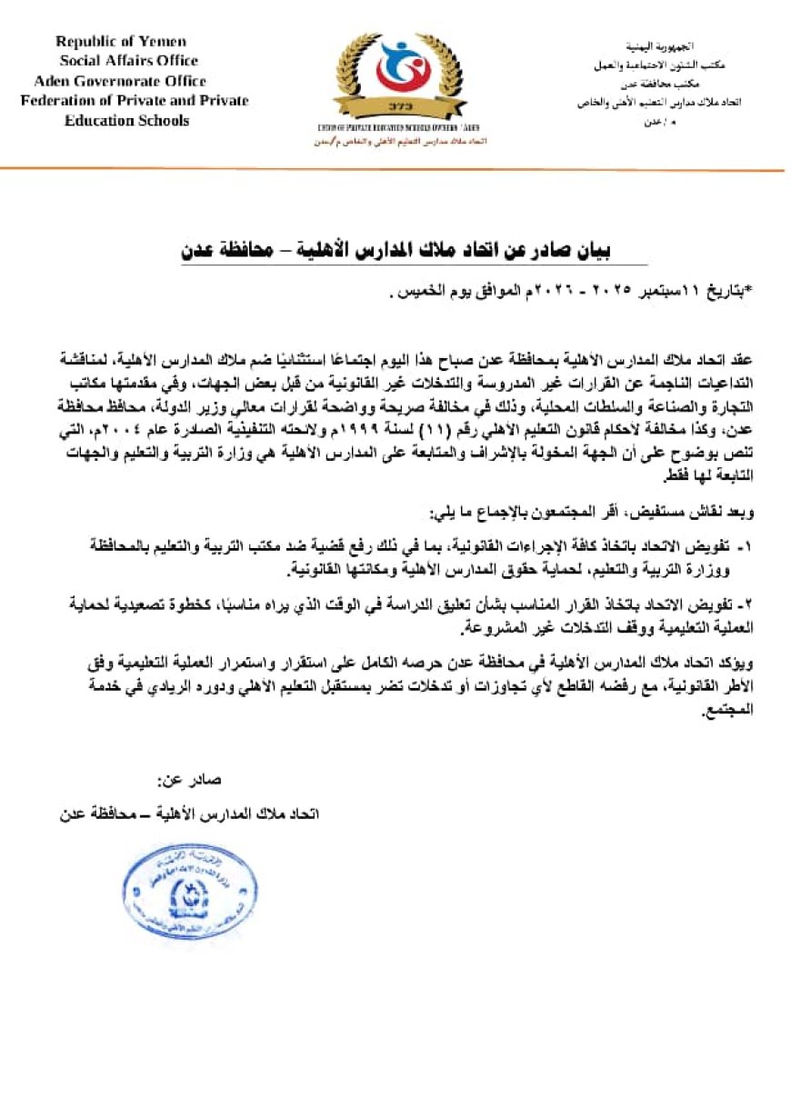 تصعيد قانوني خطير.. اتحاد المدارس الأهلية يرفع قضية ضد مكتب التربية والتعليم بعدن ووزارته