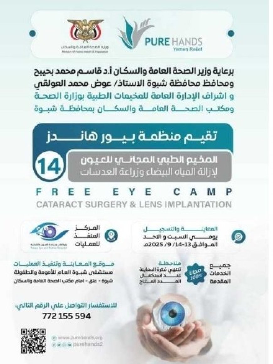 مخيم مجاني للعيون في مستشفى شبوة منتصف سبتمبر الجاري ...