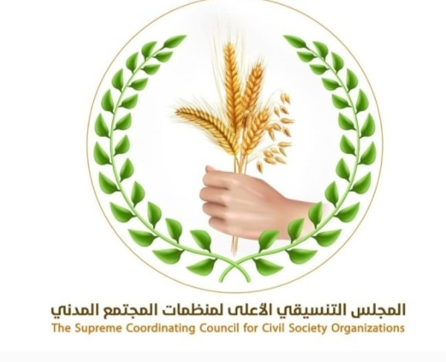 المجلس التنسيقي الأعلى لمنظمات المجتمع المدني بحضرموت يصدر هذا البيان ....