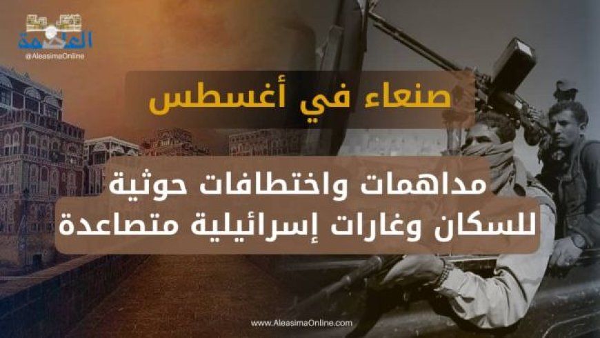 182 جريمة وانتهاك في شهر أغسطس.. مركز حقوقي: الحو,,ثيون يحوّلون صنعاء إلى سجن كبير...
