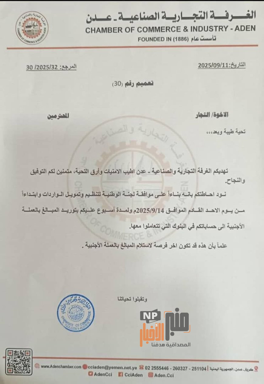 عاجل: الغرفة التجارية والصناعية بعدن تُمهل التجار أسبوعاً من أجل تنفيذ هذه الخطوة(وثيقة)