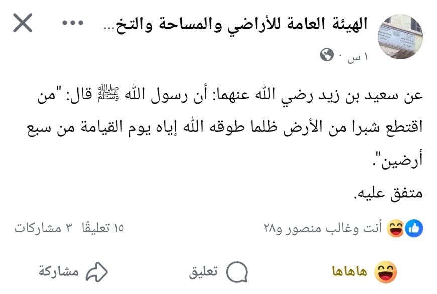 الهيئة العامة للأراضي تذكّرنا بحديث شريف عن حرمة اغتصاب الأرض