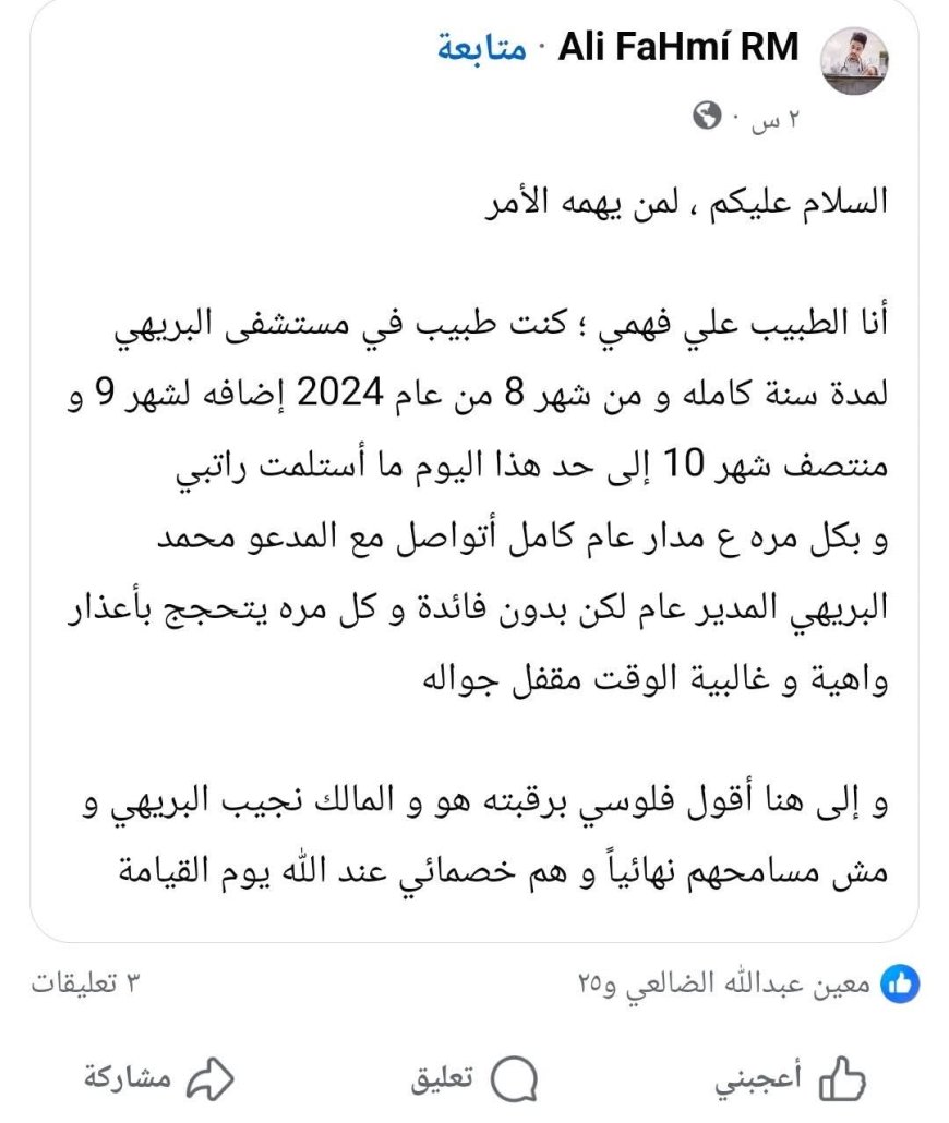 طبيب يتهم إدارة مستشفى البريهي بعدم صرف رواتبه لعام كامل