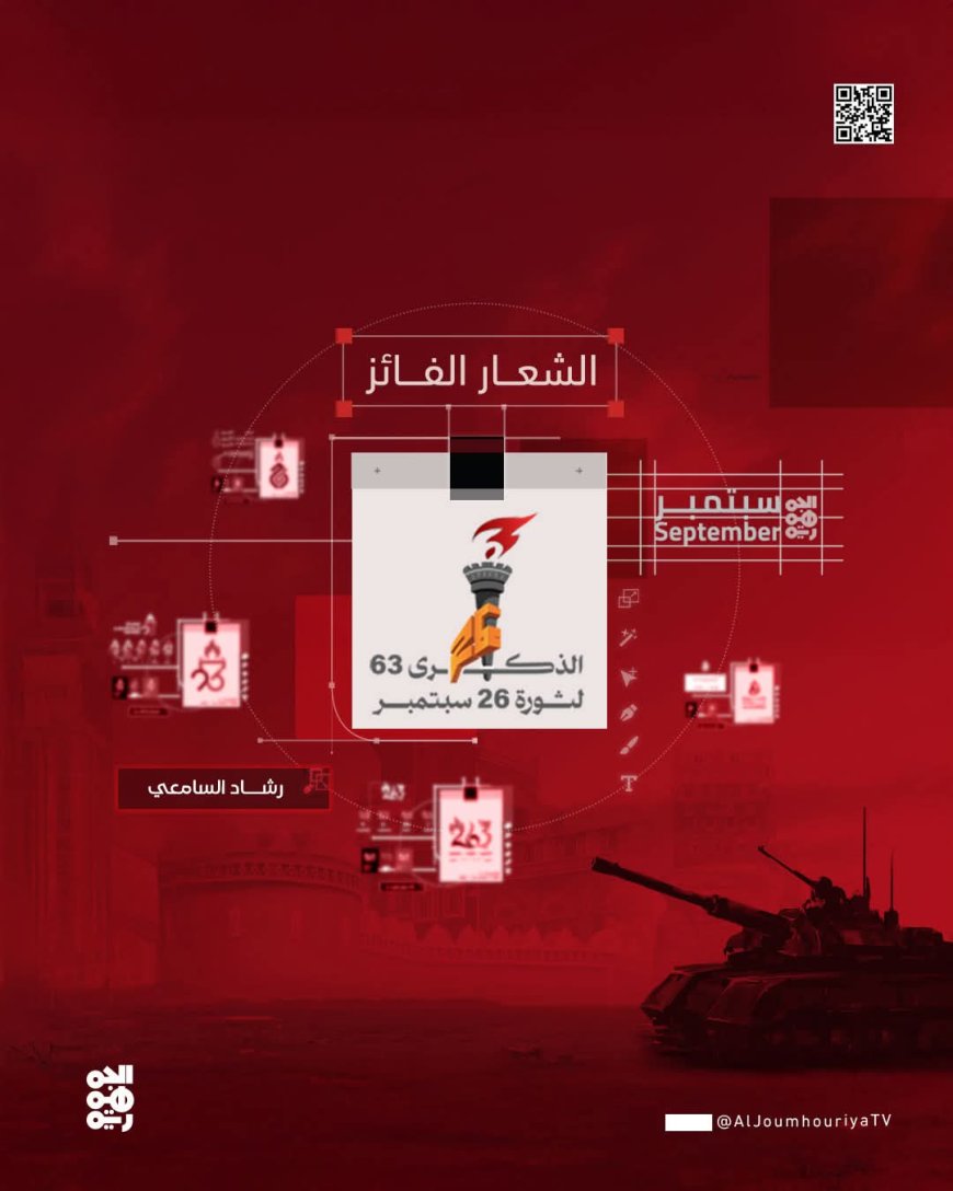 عاجل:قناة الجمهورية تعلن فوز الرسام رشاد السامعي بمسابقة شعار تغطية الذكرى 63 لثورة 26 سبتمبر