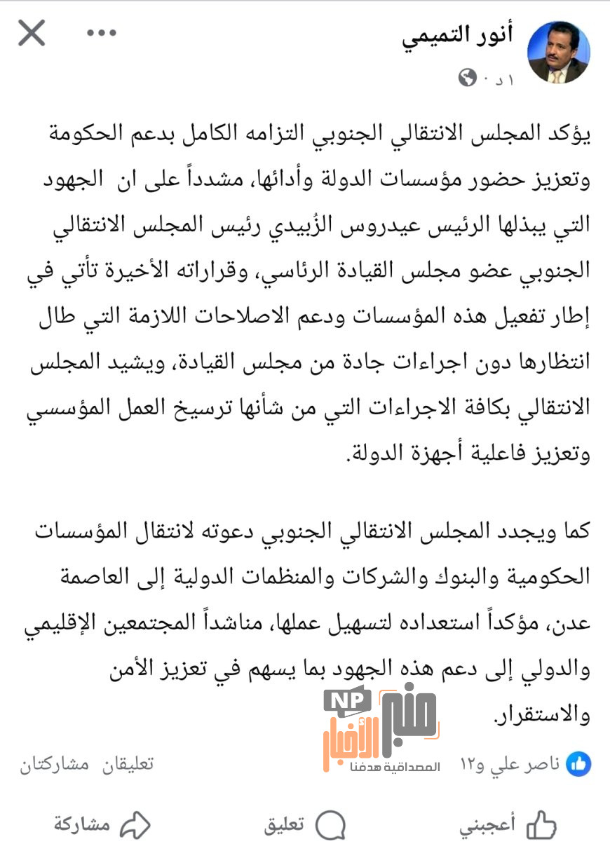 عاجل.. الانتقالي يؤكد دعمه للحكومة ويدعو لانتقال المؤسسات إلى عدن