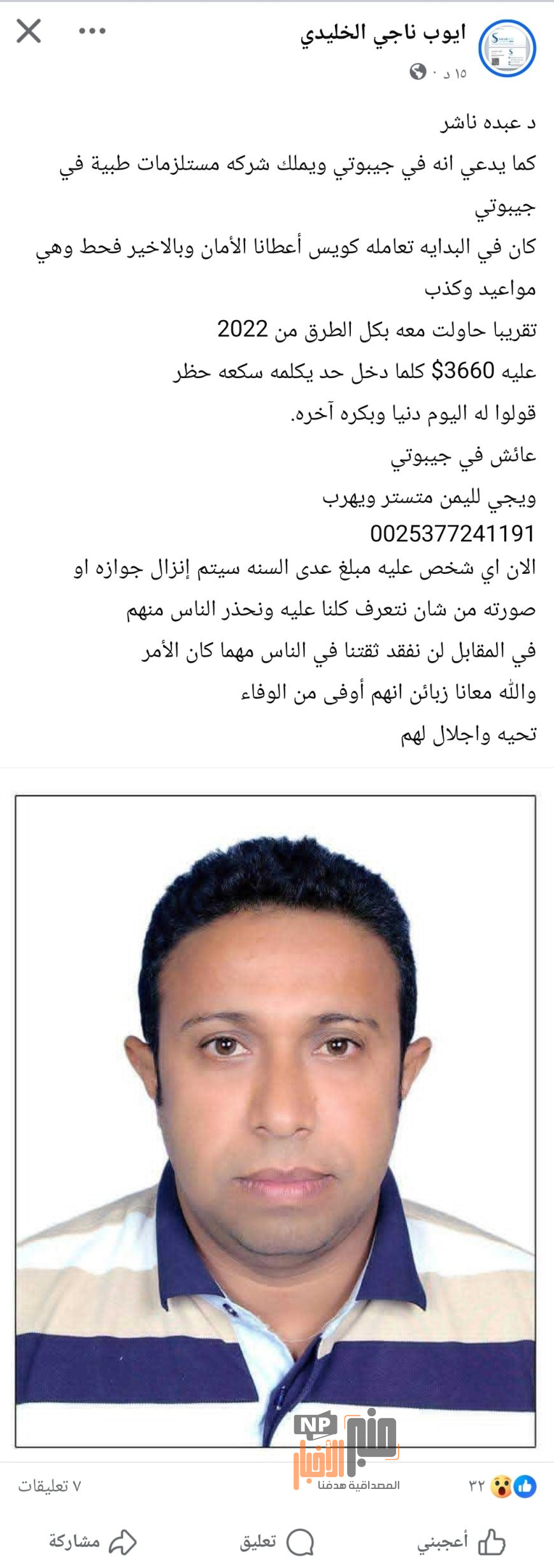 مدير مكتب سفر باي كول مي: يشكو تعرضه لعملية احتيال بمبلغ 3660 دولار
