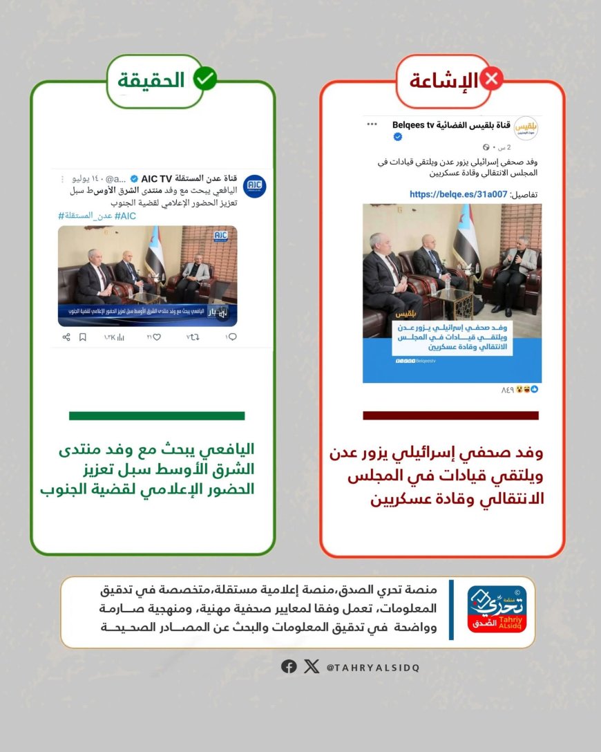 في سقوط مهني وأخلاقي جديد..قناة بلقيس تروج لإشاعة كاذبة عن "وفد إسرائيلي" في عدن