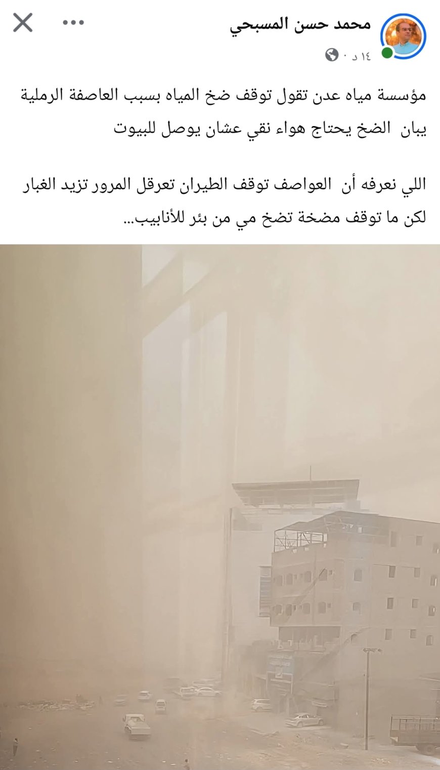 فيما علق بالقول تؤثر على الطيران وحركة المرور..صحفي يرد بسخرية على بيان مؤسسة مياه عدن: "المضخات لا تحتاج هواءً نقيا لتعمل"
