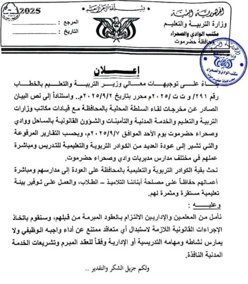 بيان هام صادر عن تربية وادي حضرموت يهدد باتخاذ إجراءات قانونية..