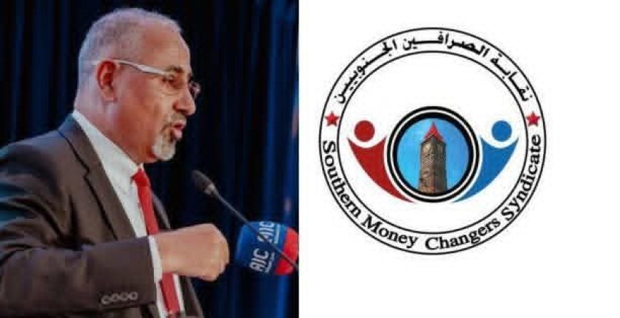 نقابة الصرّافين الجنوبيين تبارك قرارات الزبيدي وتصفها بالتاريخية نحو إصلاح شامل