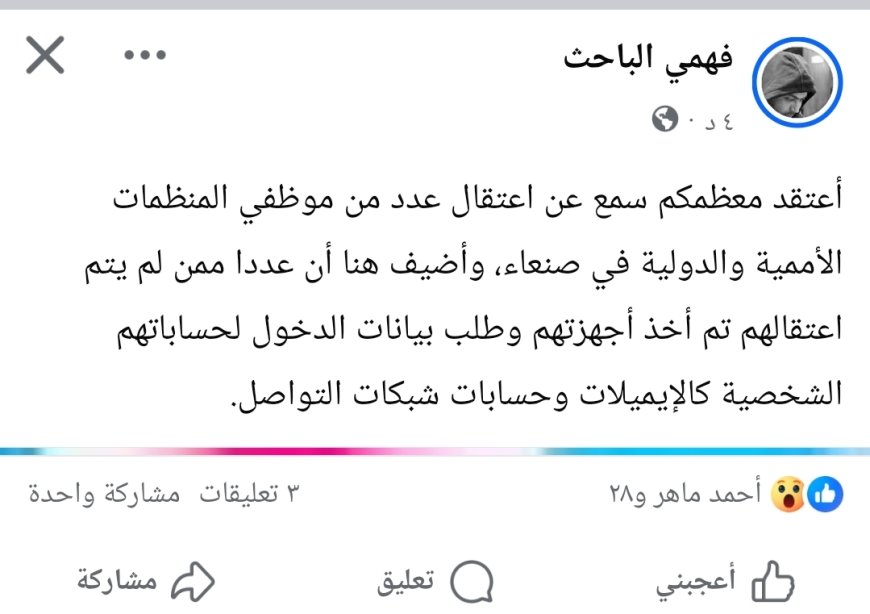 "خبير أمني: ماذا لوكانت الشرعية قامت بهذه الخطوة..الح،وثيون يجبرون موظفين دوليين بالامم المتحدة في صنعاء على تسليم بياناتهم الشخصية على شبكات التواصل الاجتماعي
