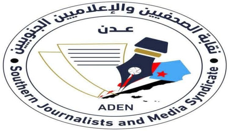 عاجل:بيان صادر عن نقابة الصحفيين والإعلاميين الجنوبيين تضامنا مع العاقل والشرمي