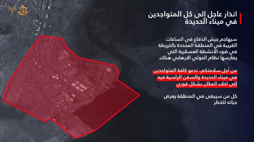 عاجل: إسرائيل تُحذّر بإستهداف هذه المواقع في  الحديدة وتُطالب بإخلاءها فورا(تعرف عليها)