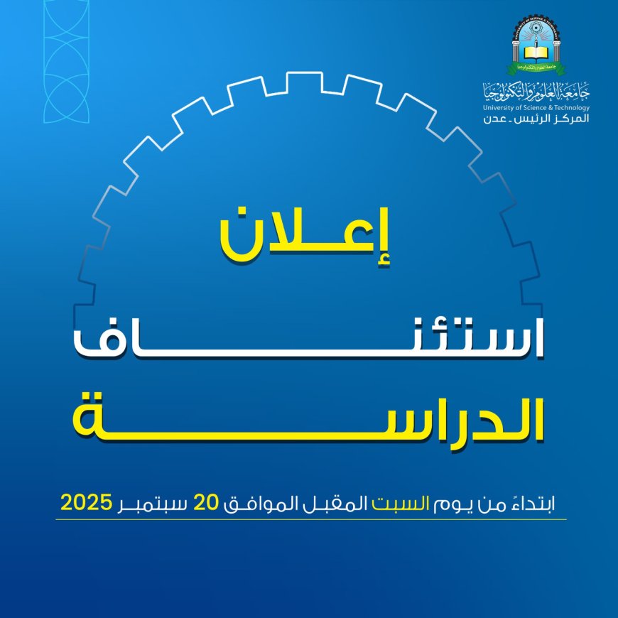 عدن.. جامعة العلوم والتكنولوجيا تعلن استئناف الدراسة في جميع التخصصات