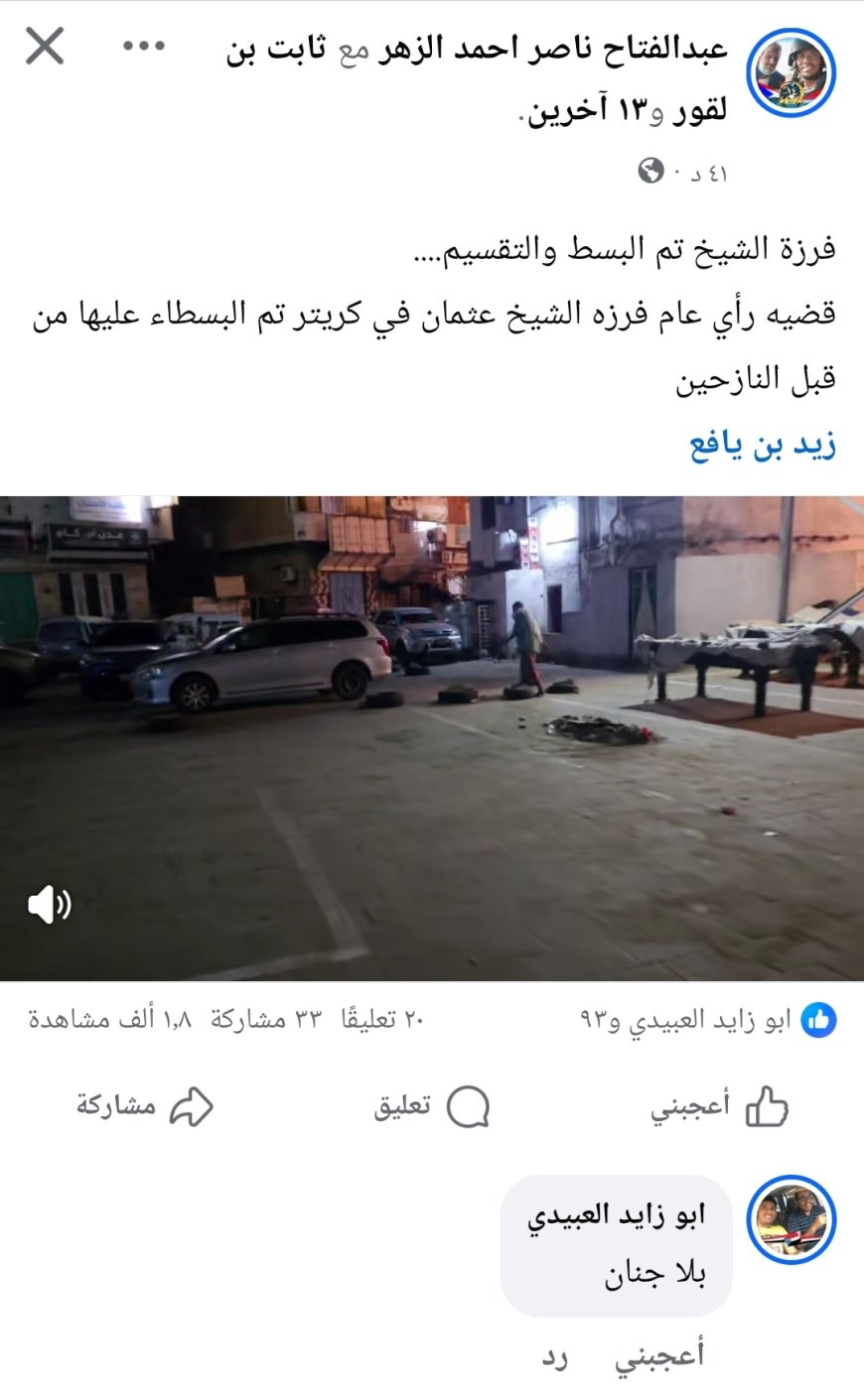 ناشط يكشف: تم البسط على "فرزة الشيخ عثمان" بكريتر 