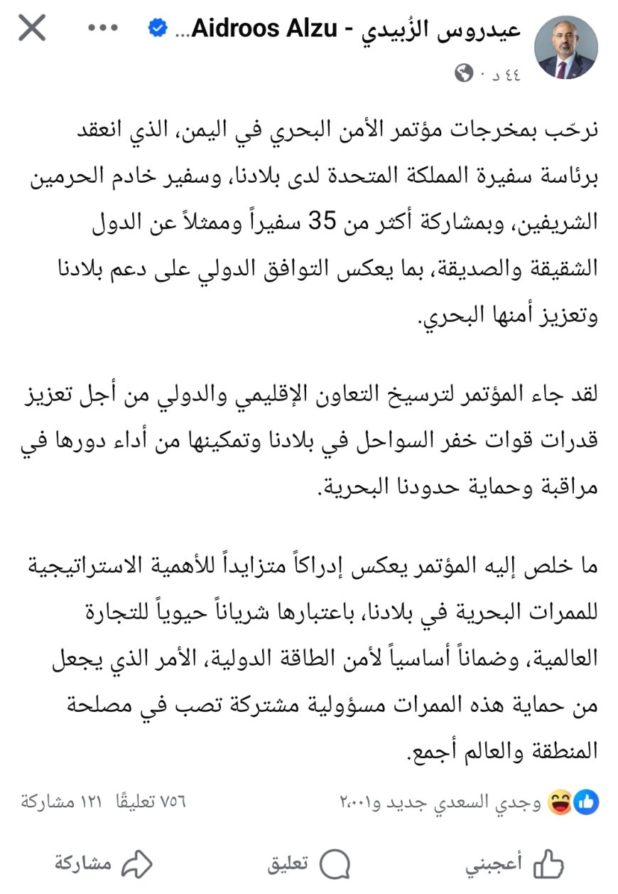 عاجل:الرئيس عيدروس الزُبيدي نرحّب بمخرجات مؤتمر الأمن البحري في اليمن