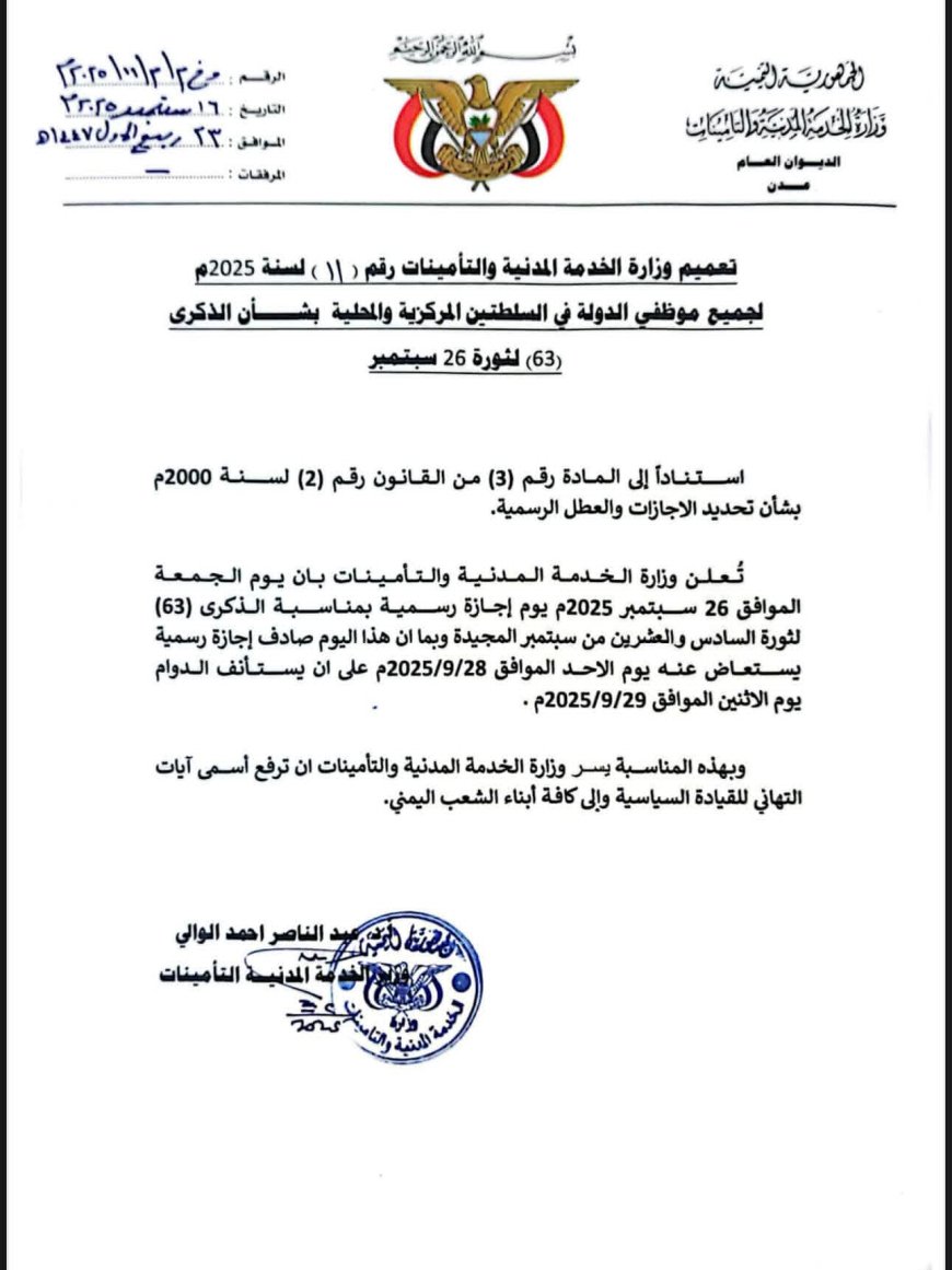 عاجل: الوزير عبدالناصر الوالي يحدد الأحد إجازة رسمية بمناسبة ذكرى ثورة 26 سبتمبر في اليمن(وثيقة)