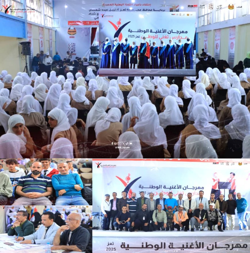 مهرجان الأغنية الوطنية - تعز 2025 يواصل تألقه في يومه الثالث بمشاركة خمس مدارس....