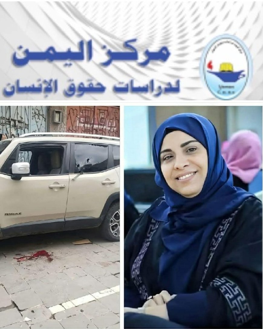 مركز اليمن لدراسات حقوق الإنسان في العاصمة عدن يدين جريمة اغتيال افتهان المشهري في تعز ...