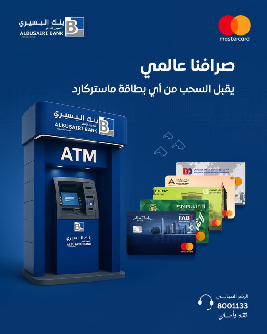 فيما نشطاء وصحفيون يقولون البنك من أوائل البنوك في البلاد التي تقدم هذه الخدمة المتطورة:بنك البسيري يطلق خدمة السحب المباشر عبر بطاقات "ماستركارد" العالمية