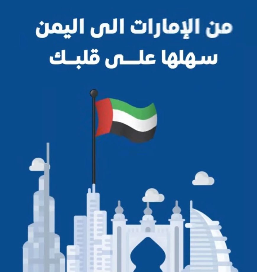 شراكة جديدة تسهّل التحويلات من الإمارات إلى اليمن عبر بنك البسيري