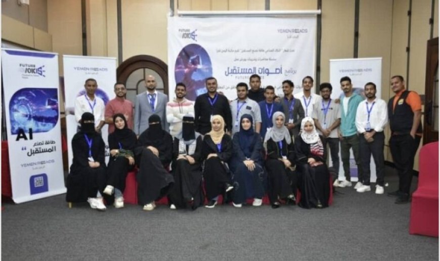 لمكافحة الاخبار المضللة مشاركة العاصمة عدن تختتم برنامجاً تدريبياً حول الذكاء الاصطناعي..