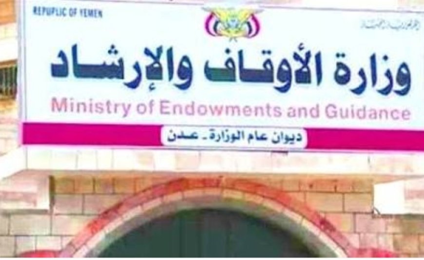 وزارة الأوقاف والارشاد تدعو إلى ترسيخ الوعي الشعبي وتغذية روح التلاحم الوطني.....