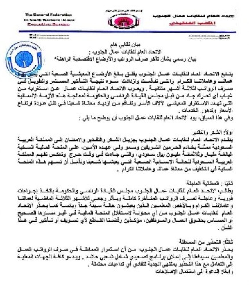 الاتحاد العام لنقابات عمال الجنوب يصدر هذا البيان الهام ..