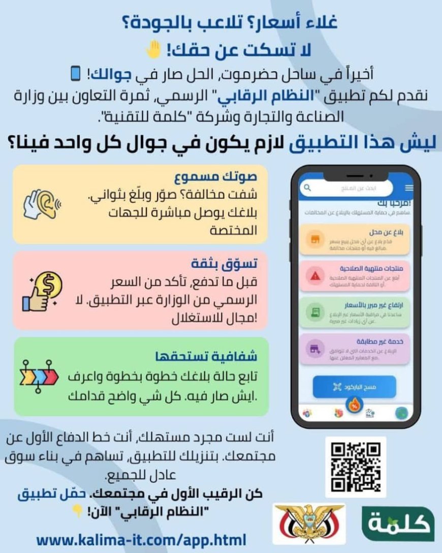 لتعزيز حماية المستهلك وضبط الأسعار حضرموت تطلق تطبيق النظام الرقابي ...