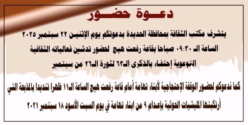 الحديدة تحتفي بذكرى ثورة 26 سبتمبر بفعاليات ثقافية ووقفة احتجاجية...