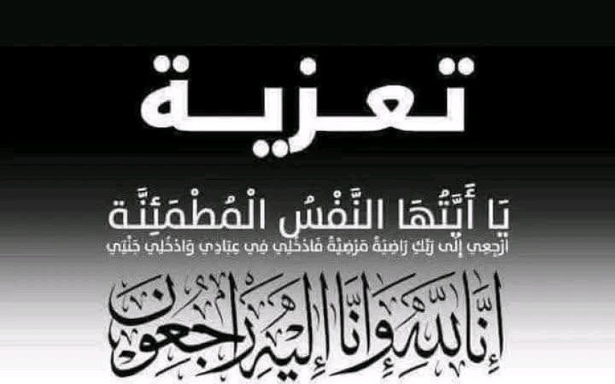 عزاء ومواساة للزميل الصحفي الاستاذ محمد علي الجنيد ..