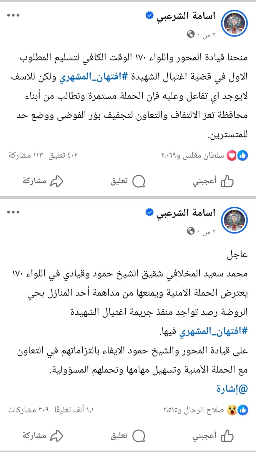فضيحة..أمن تعز يتهم بشكل واضح شقيق الشيخ حمود المخلافي وآخر بعرقلة حملة أمنية للقبض على متهم باغتيال أفتهان المشهري