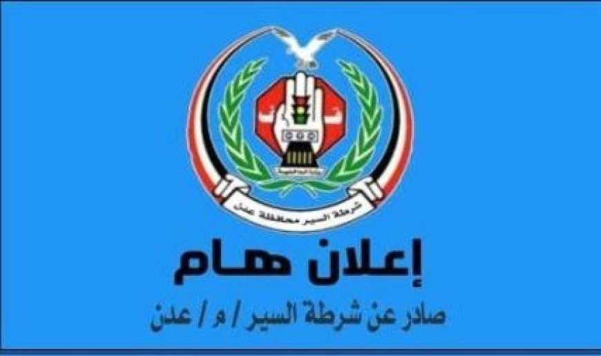 شرطة السير في العاصمة عدن تصدر هذا الاعلان الهام ...
