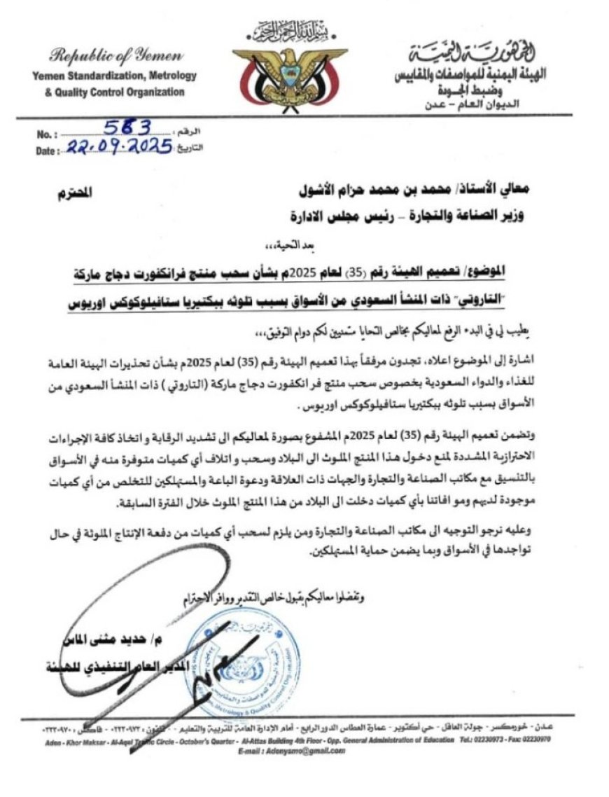 تعميم تحذيري هام صادر عن هيئة المواصفات والمقاييس وضبط الجودة في العاصمة عدن ..