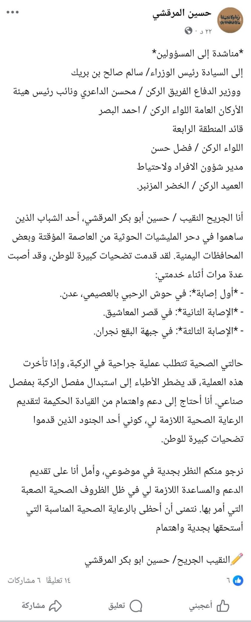 أصيب في 3 جبهات:النقيب حسين المرقشي يناشد القيادة من اجل الرعاية الصحية العاجلة لتلقي علاج الركبة قبل تفاقم الحالة(فهل من استجابة له)