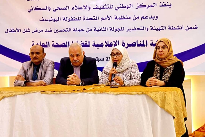 العاصمة عدن تحتضن ورشة إعلامية لدعم حملة التحصين ضد شلل الأطفال .