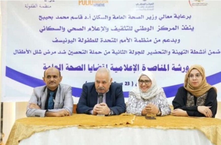 دور الإعلام في مناصرة قضايا الصحة العامة في ورشة عمل في العاصمة عدن...