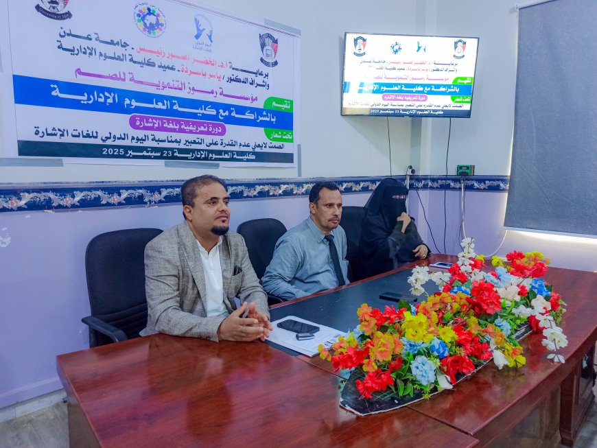 برعاية رئيس جامعة عدن.. دورة تعريفية بلغة الإشارة لمنتسبي كلية العلوم الإدارية