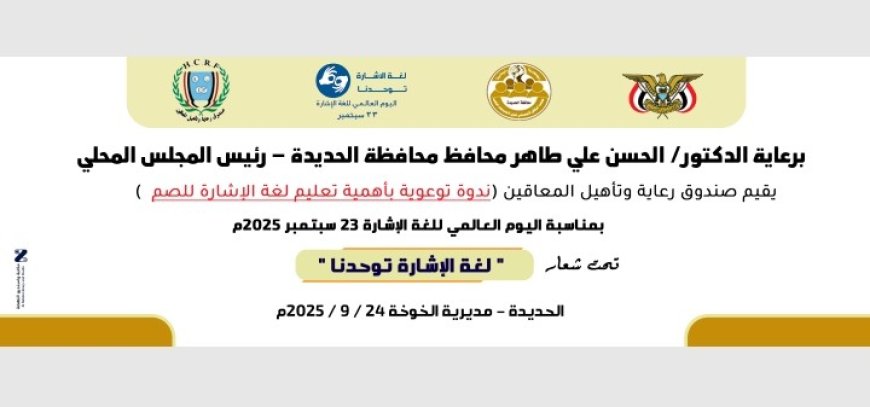 صندوق عاية وتأهيل المعاقين محافظة الحديدة يدعوكم غدا الأربعاء لحضور ندوة توعوية حول تعليم لغة الإشارة للصم....