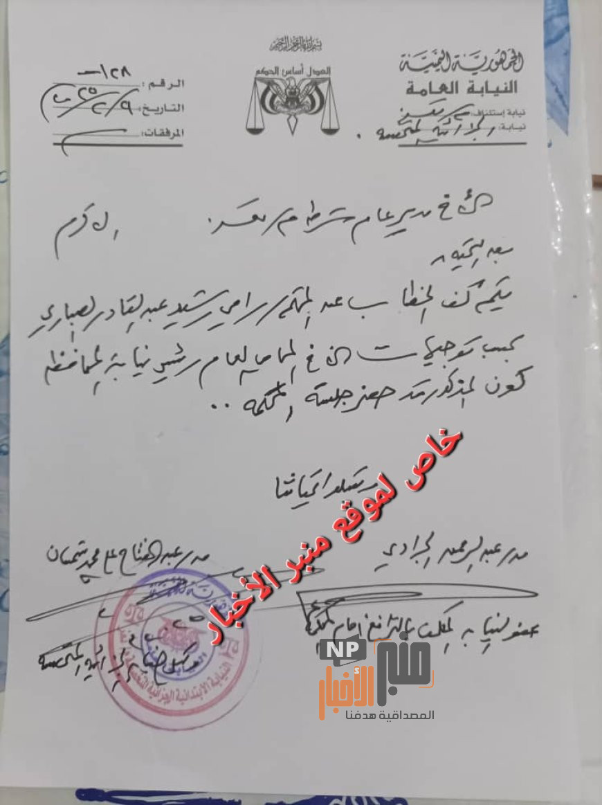 وثيقة رسمية: النيابة الجزائية توجه بكف الخطاب عن المتهم رامي رشيد الصباري