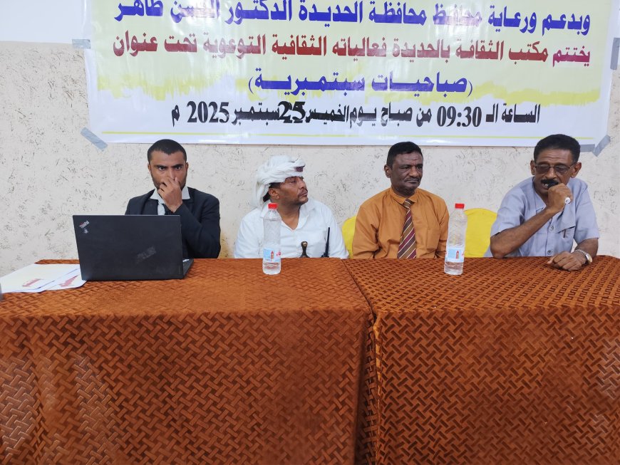 مكتب الثقافة في الحديدة يختتم فعالياته التوعوية السبتمبرية في الخوخة...