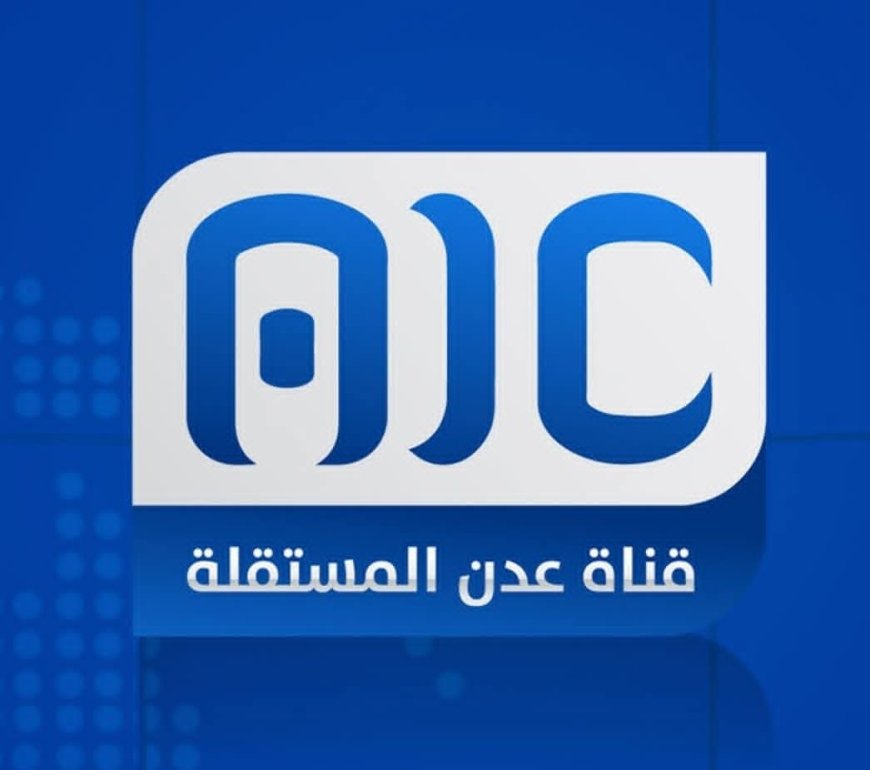 عاجل:لهذا السبب..قناة عدن المستقلة تعتذر بعدم نقل مباراة التلال ووحدة عدن