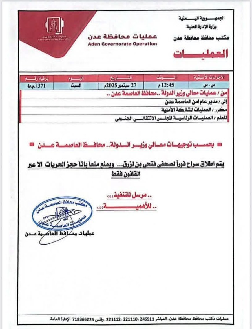 محافظ عدن يرفض واقعة اعتقال الصحفي فتحي بن لزرق(وثيقة)
